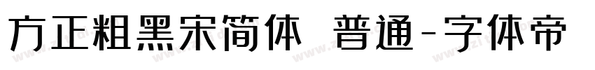 方正粗黑宋简体 普通字体转换